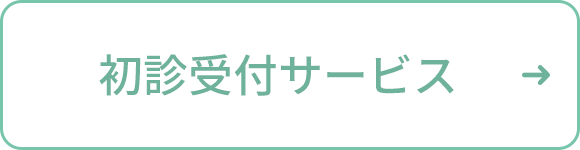 初診受付サービス