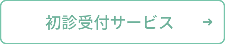 初診受付サービス