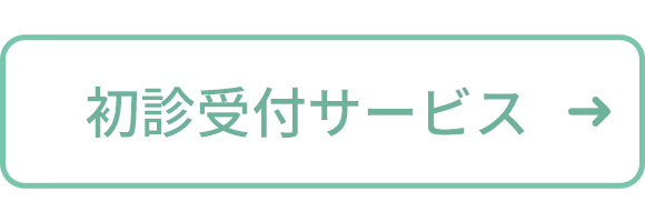 初診受付サービス